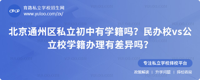北京通州區(qū)私立初中有學(xué)籍嗎