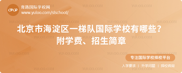 北京市海淀區(qū)一梯隊(duì)國際學(xué)校有哪些