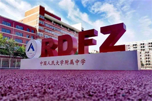 北京人大附中ICC