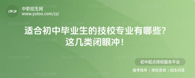 適合初中畢業(yè)生的技校專業(yè)有哪些