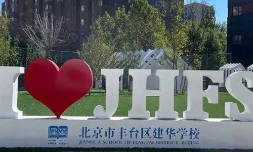 北京市豐臺區(qū)建華學(xué)校