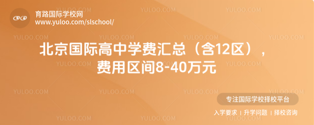 北京國際高中學(xué)費(fèi)匯總(含12區(qū)),費(fèi)用區(qū)間8-40萬元