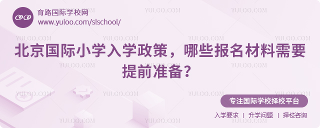 2026年北京國際小學(xué)入學(xué)政策