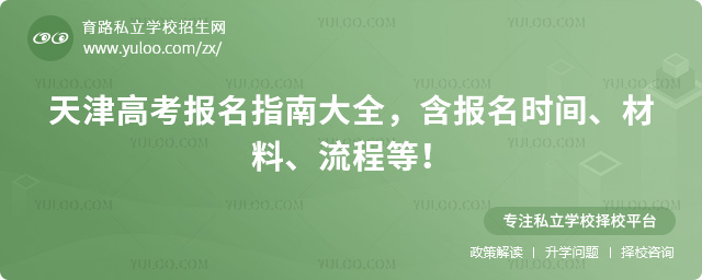 天津高考報名指南大全
