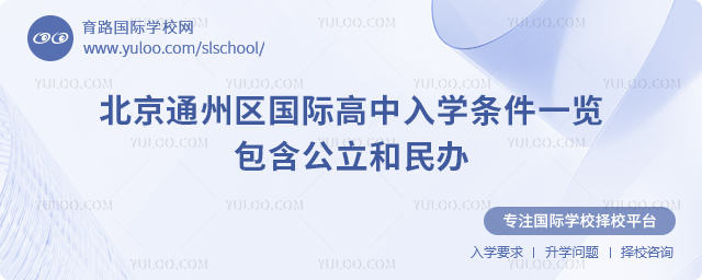 2026年北京通州區(qū)國際高中入學條件