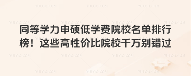 ͬȌW(xu)T͌W(xu)M(fi)ԺУа@Щԃr(ji)ԺУǧfee(cu)^