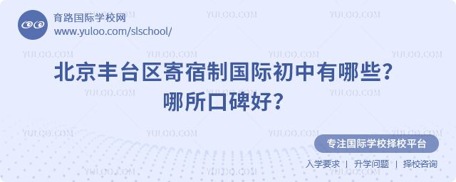 北京豐臺(tái)區(qū)寄宿制國(guó)際初中有哪些