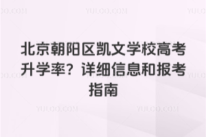 北京朝陽區(qū)凱文學校高考升學率？詳細信息和報考指南