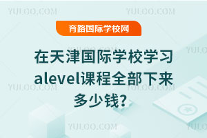 (gu)HW(xu)УW(xu)(x)alevelnȫ(li)X(qin)