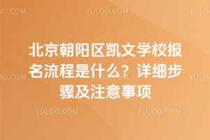 北京朝陽區(qū)凱文學校報名流程是什么？2026年詳細步驟及注意事項