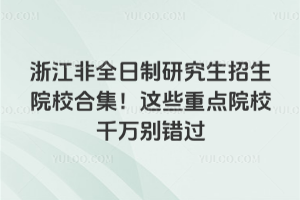 㽭ȫоԺУϼ@ЩcԺУǧfee^