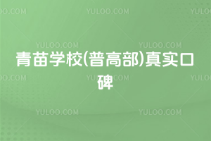 青苗學(xué)校(普高部)真實(shí)口碑