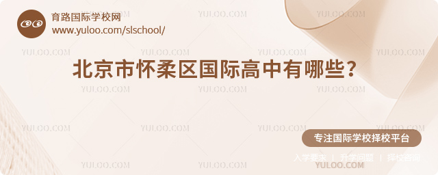 2026年北京市懷柔區(qū)國(guó)際高中有哪些