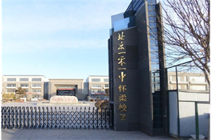 北京一零一中學(xué)懷柔校區(qū)