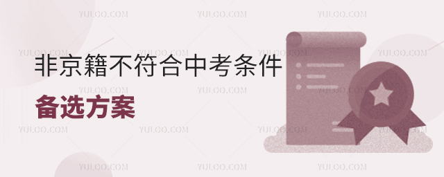非京籍不符合中考條件備選方案