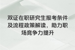雙證在職研究生報(bào)考條件及流程2026年政策解讀，助力職場(chǎng)競(jìng)爭(zhēng)力提升