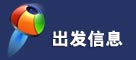 出發(fā)信息