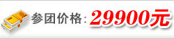 陽(yáng)光加州寄宿英語(yǔ)營(yíng)參團(tuán)價(jià)格:29900元